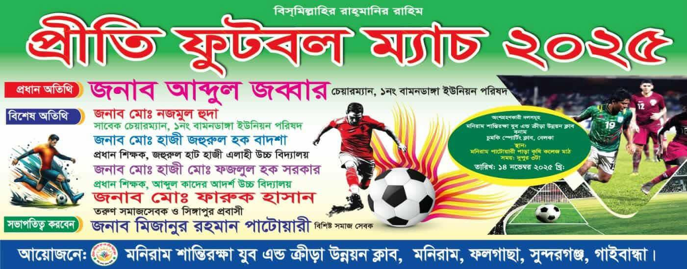 প্রীতি ফুটবল ম্যাচ ২০২৫