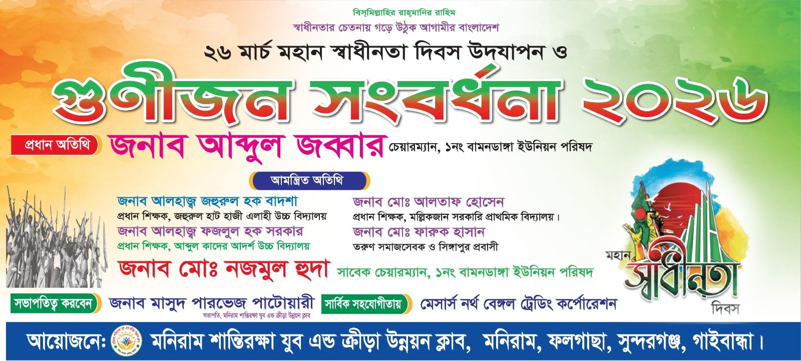 ২৬ মার্চ মহান স্বাধীনতা দিবস উদযাপন ও গুণীজন সংবর্ধনা ২০২৬